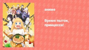 Время пыток, принцесса! (аниме-сериал, 2024)