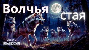 Василь Быков Волчья стая