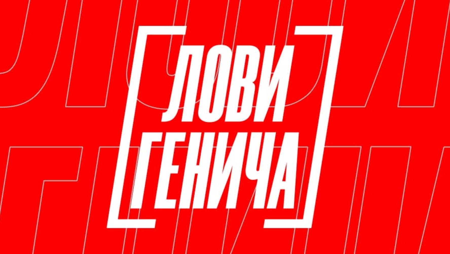 Лови Генича