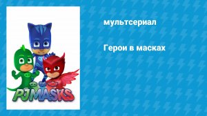Герои в масках (мультсериал, 2015)