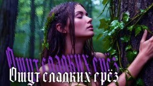 [ МУЗЫКА ] ГЕРОИ В МАНТИЯХ 📜 ПРИКЛЮЧЕНИЕ ″ОМУТ СЛАДКИХ ГРЁЗ″ | DARK METAL, HARD-N-HEAVY