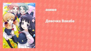 Девочка Вакаба (аниме-сериал, 2015)
