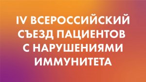 IV Всероссийский Съезд пациентов с нарушениями иммунитета 2025