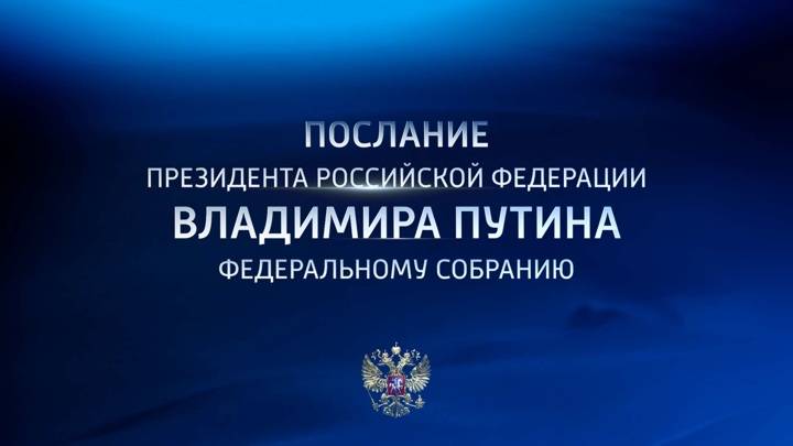 Послание Президента РФ Владимира Путина Федеральному Собранию // 2024