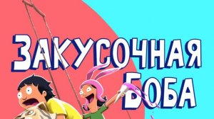 Мультсериал Закусочная Боба - 7 сезон / Bob′s Burgers
