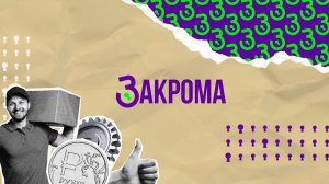 Закрома