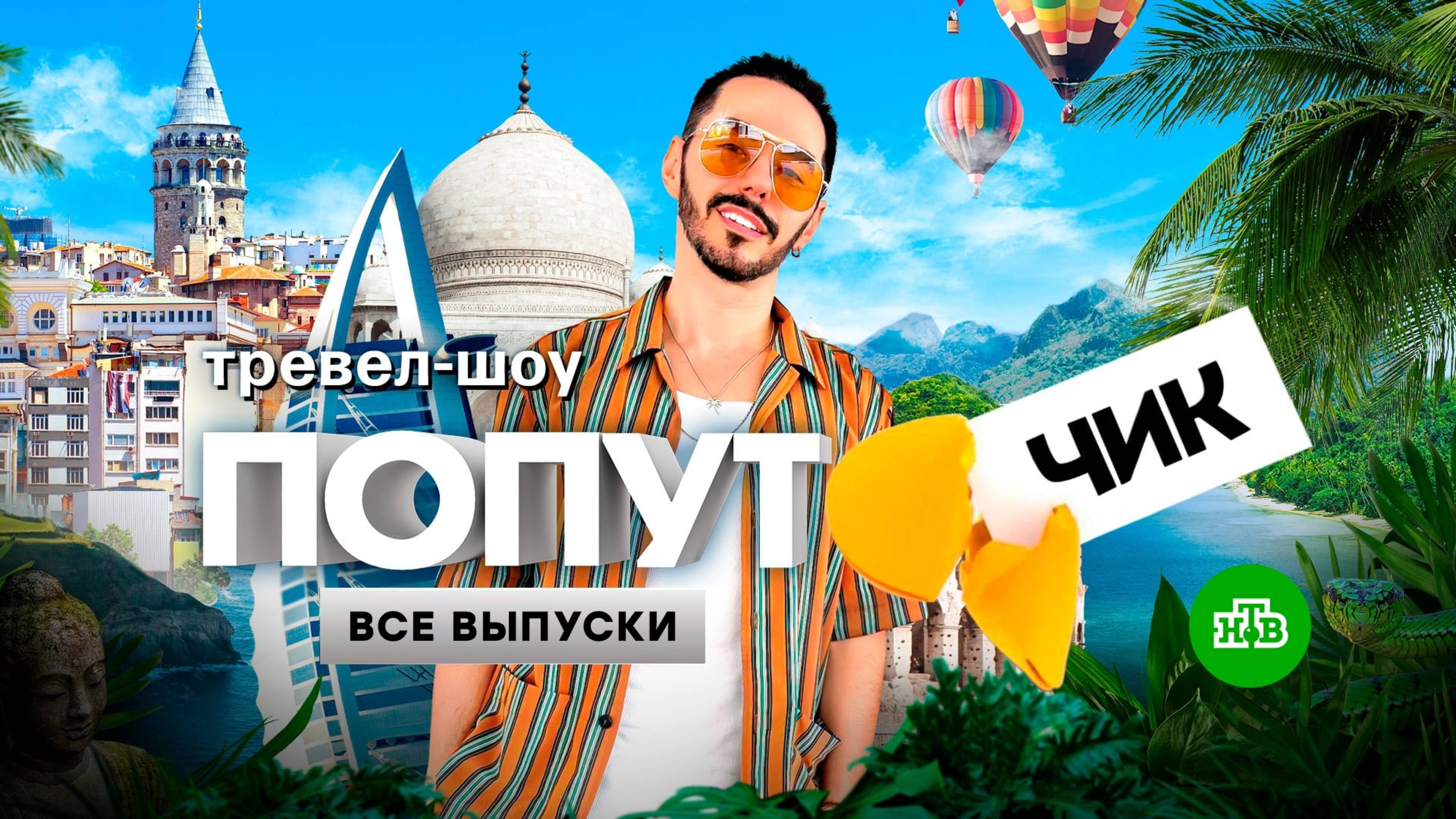 Попутчик | Тревел-шоу Тимура Родригеза | 1 сезон