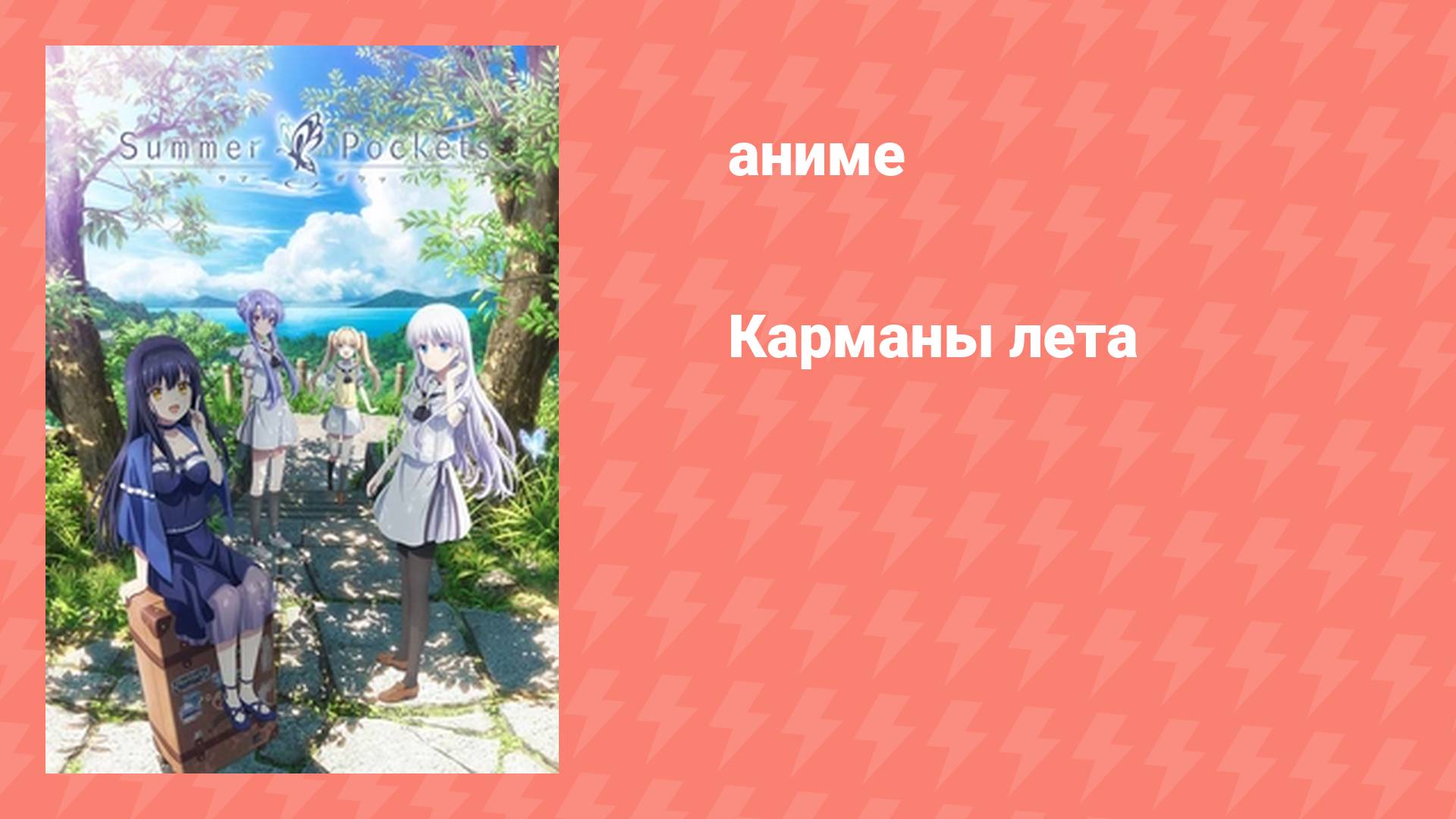 Карманы лета  (аниме-сериал, 2025)