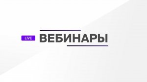 Вебинары OptiTeam