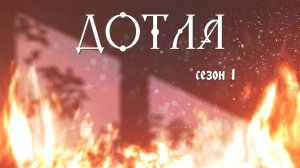 [ СЕРИАЛ ] ″Дотла″ (2020)  16+ детектив, мистика 🎬 автор: Mystery Rain studio