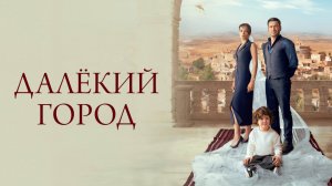 Далёкий город | турецкий сериал на русском языке