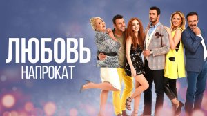 Любовь напрокат | турецкий сериал на русском языке