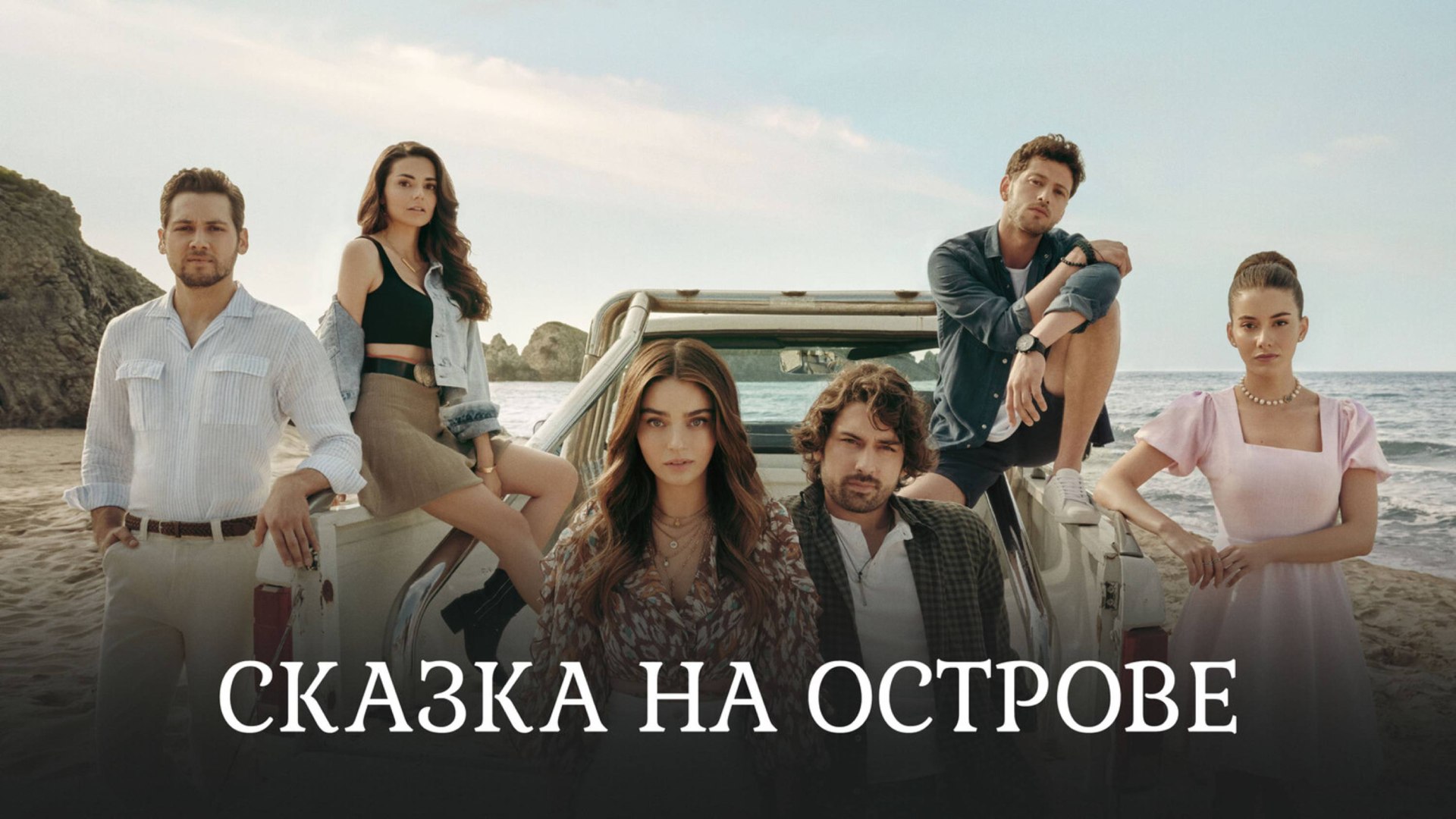 Сказка на острове | турецкий сериал на русском языке