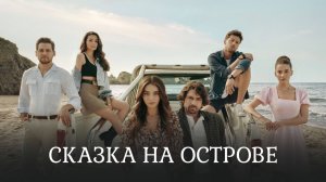Сказка на острове | турецкий сериал на русском языке