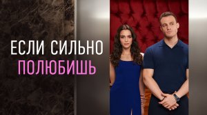 Если сильно полюбишь | турецкий сериал на русском языке
