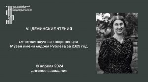 VII Деминские чтения. Отчетная научная конференция Музея им. Андрея Рублёва по итогам 2023 г.