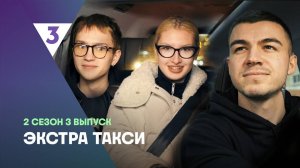 ЭКСТРА Такси | 2 сезон