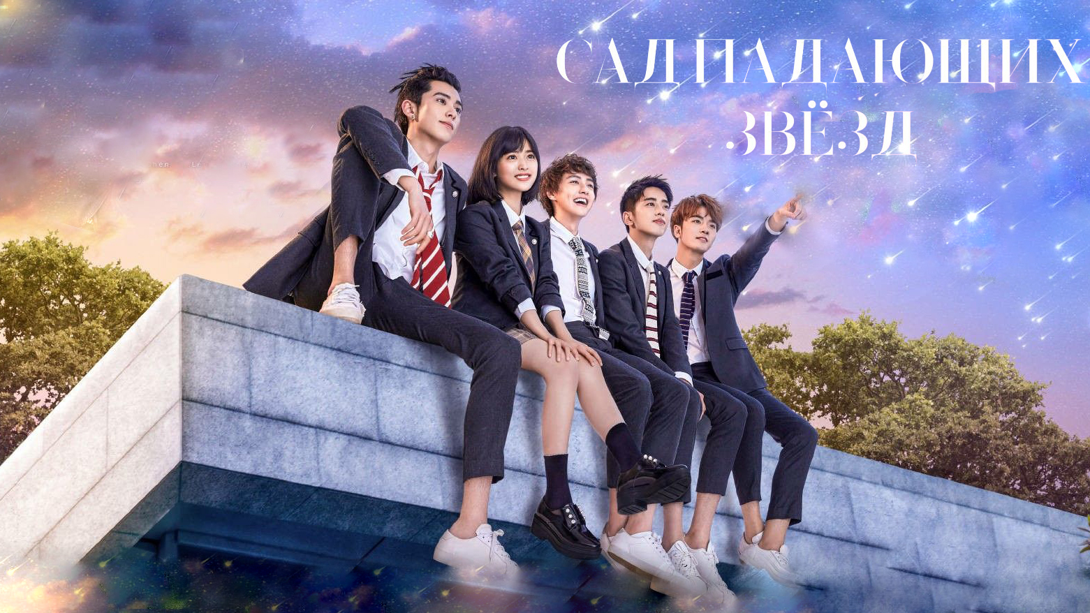 Сад падающих звёзд (дорама, 2018)