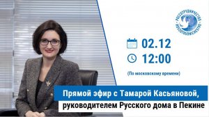 Прямые эфиры с руководителями Русских домов