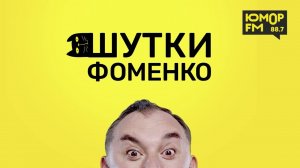 Шутки Фоменко