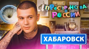 Пространства в России