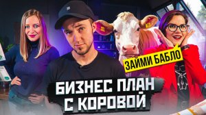 ЗАЙМИ БАБЛО