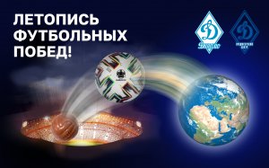 Летопись футбольных побед