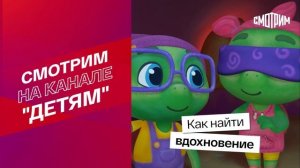 СМОТРИМ ″Детям″!