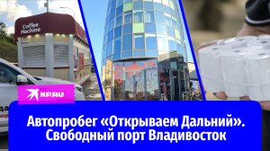 Автопробег «Открываем Дальний Восток»