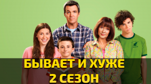 Бывает и хуже 2 сезон / The middle