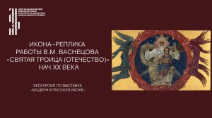 Экскурсии по выставке «Модерн в русской иконе» в Музее имени Андрея Рублева