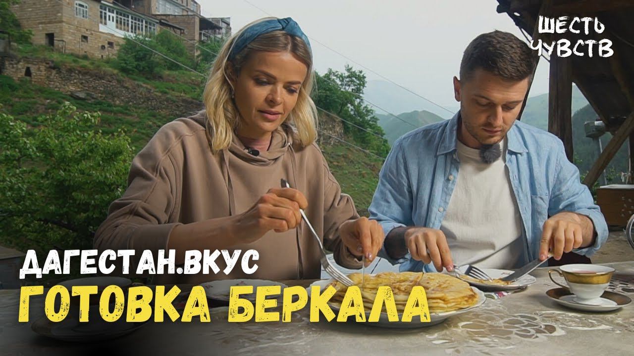 Шесть чувств. Дагестан