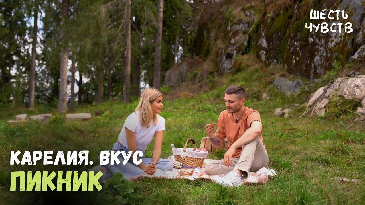 Шесть чувств. Карелия