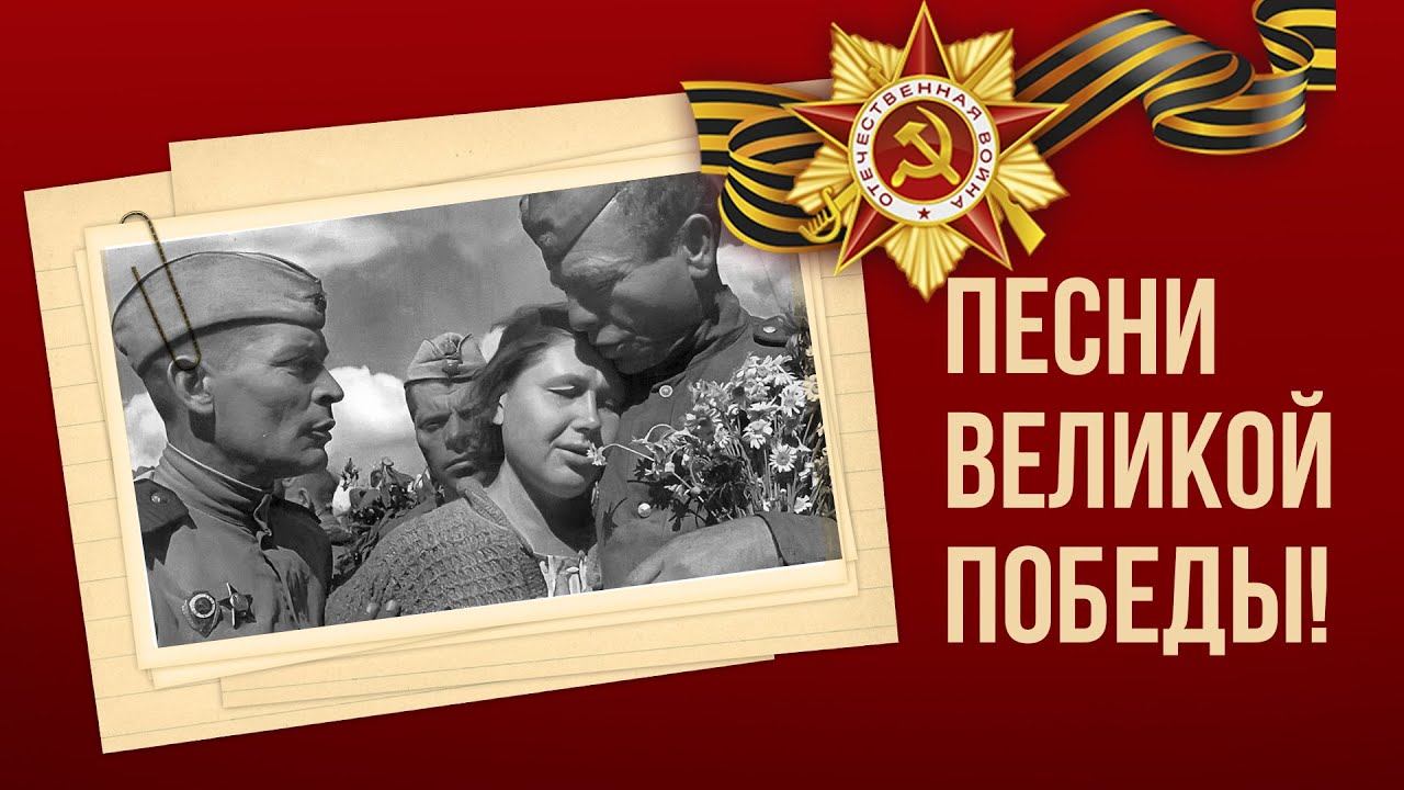 9 мая | ДЕНЬ ПОБЕДЫ | Военные песни