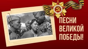 9 мая | ДЕНЬ ПОБЕДЫ | Военные песни