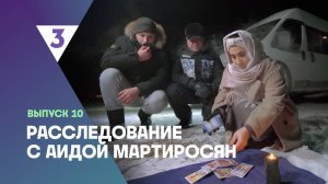 Расследование с Аидой Мартиросян