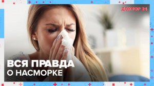 От гриппа и простуды