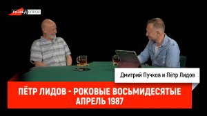 Пётр Лидов - Роковые восьмидесятые