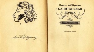 Пушкин А.С. Капитанская дочка