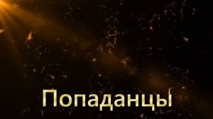 ПОПАДАНЕЦ | Граница (Книга 1)