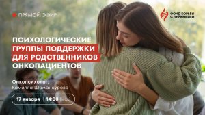 Эфиры с онкопсихологом