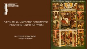 Экскурсии по выставке «Святая семья в религиозном искусстве XI–XX вв» в Музее имени Андрея Рублева