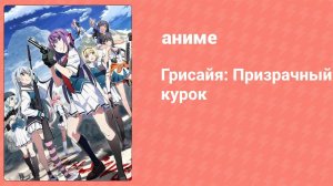 Грисайя: Призрачный курок (аниме-сериал, 2025)