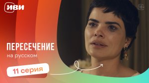 Пересечение —  серии на русском