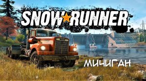 SnowRunner. 2025г. Сложный режим.