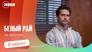 Белый рай 2 сезон — серии на русском