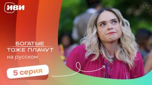 Богатые тоже плачут —  серии на русском