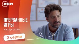 Прерванные игры  — серии на русском