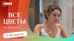 Все цветы — все серии на русском