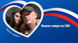 Победят любовь и правда